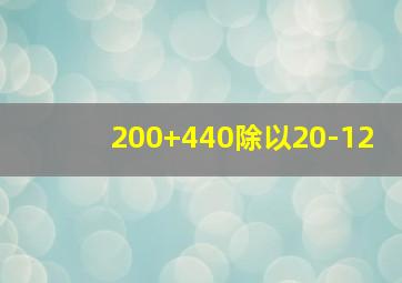 200+440除以20-12