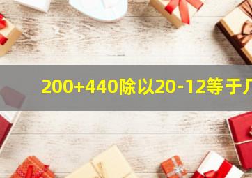 200+440除以20-12等于几