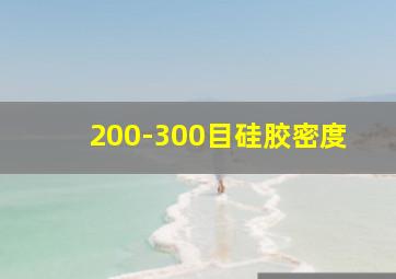 200-300目硅胶密度