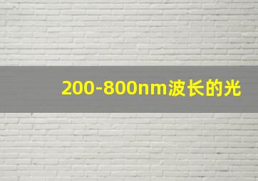 200-800nm波长的光