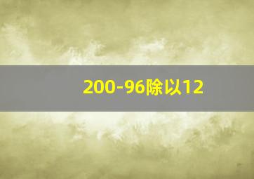 200-96除以12