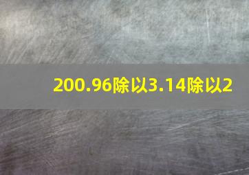 200.96除以3.14除以2