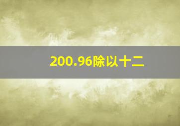 200.96除以十二