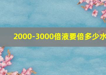 2000-3000倍液要倍多少水