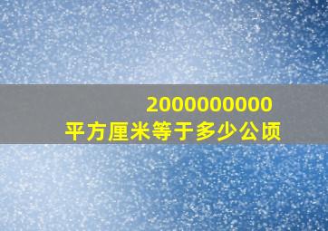 2000000000平方厘米等于多少公顷