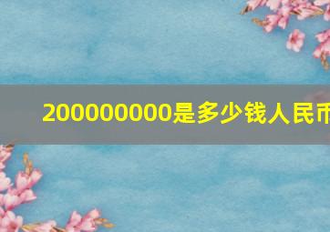 200000000是多少钱人民币