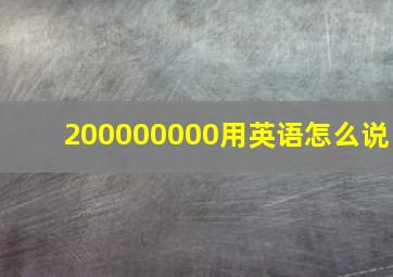 200000000用英语怎么说