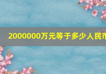 2000000万元等于多少人民币