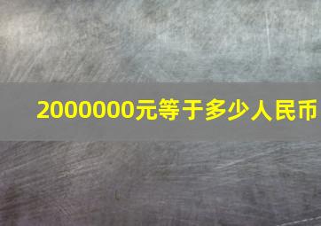 2000000元等于多少人民币