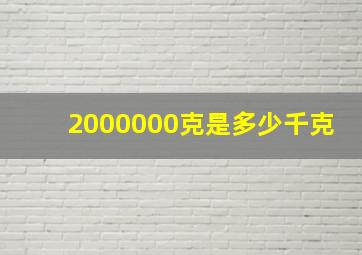 2000000克是多少千克