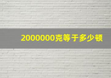 2000000克等于多少顿