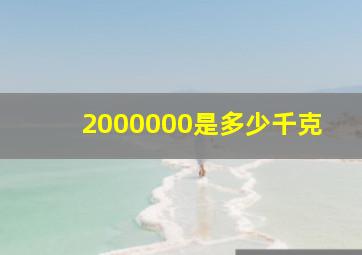 2000000是多少千克