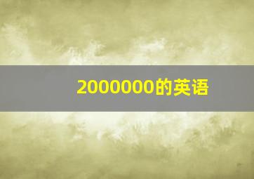 2000000的英语