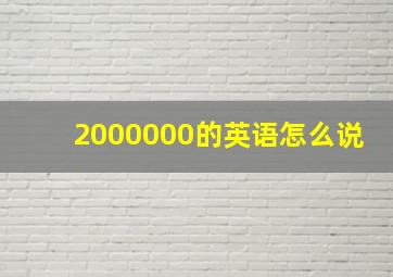 2000000的英语怎么说