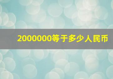 2000000等于多少人民币