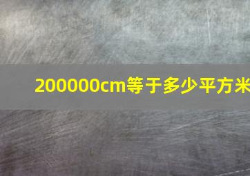 200000cm等于多少平方米