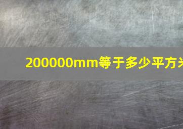 200000mm等于多少平方米