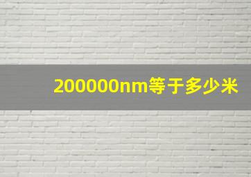 200000nm等于多少米