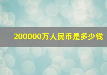 200000万人民币是多少钱