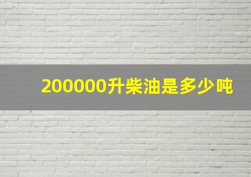 200000升柴油是多少吨