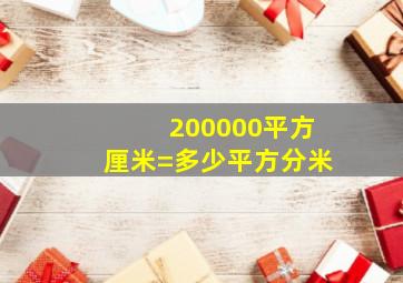 200000平方厘米=多少平方分米