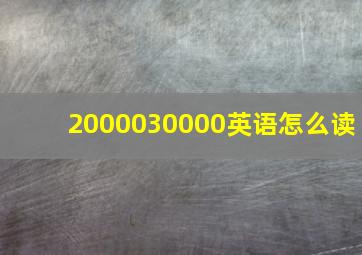 2000030000英语怎么读