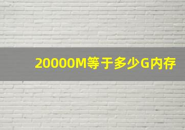 20000M等于多少G内存