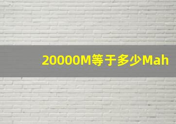 20000M等于多少Mah