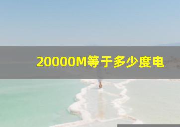 20000M等于多少度电