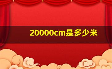 20000cm是多少米