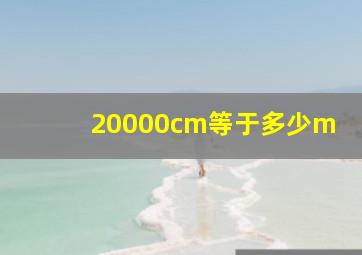 20000cm等于多少m