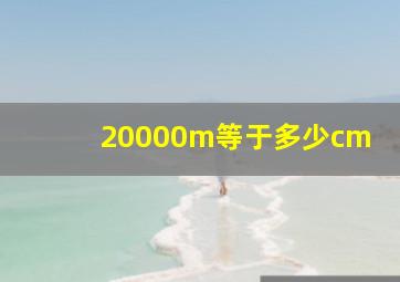 20000m等于多少cm