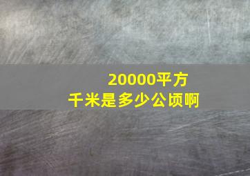 20000平方千米是多少公顷啊