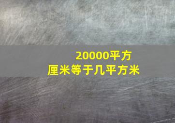 20000平方厘米等于几平方米