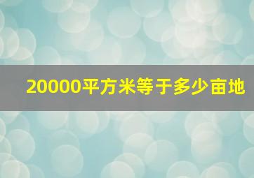 20000平方米等于多少亩地