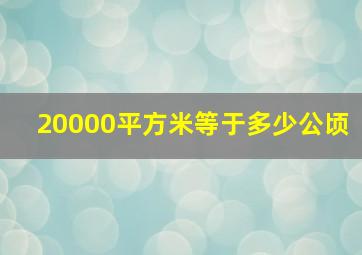 20000平方米等于多少公顷