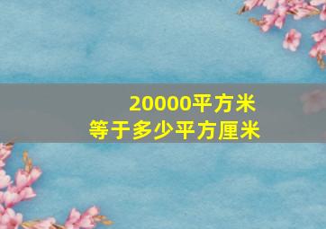 20000平方米等于多少平方厘米