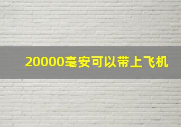 20000毫安可以带上飞机