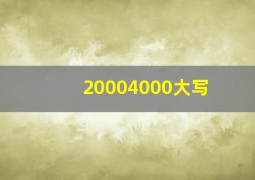 20004000大写