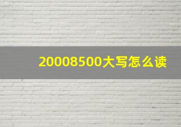 20008500大写怎么读