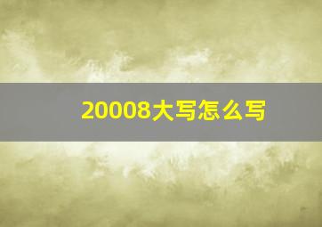 20008大写怎么写