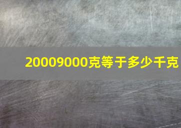 20009000克等于多少千克