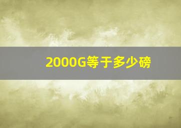 2000G等于多少磅