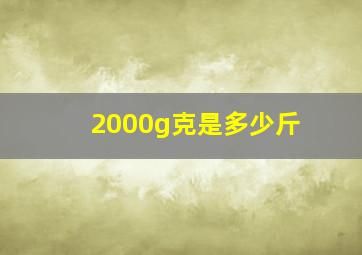 2000g克是多少斤