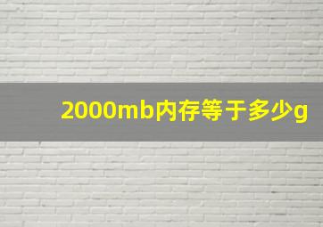 2000mb内存等于多少g