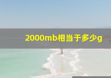 2000mb相当于多少g