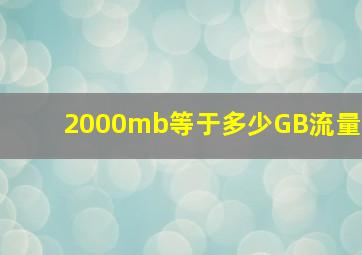 2000mb等于多少GB流量