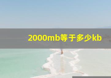 2000mb等于多少kb