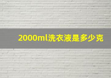 2000ml洗衣液是多少克