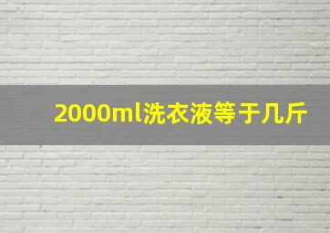 2000ml洗衣液等于几斤